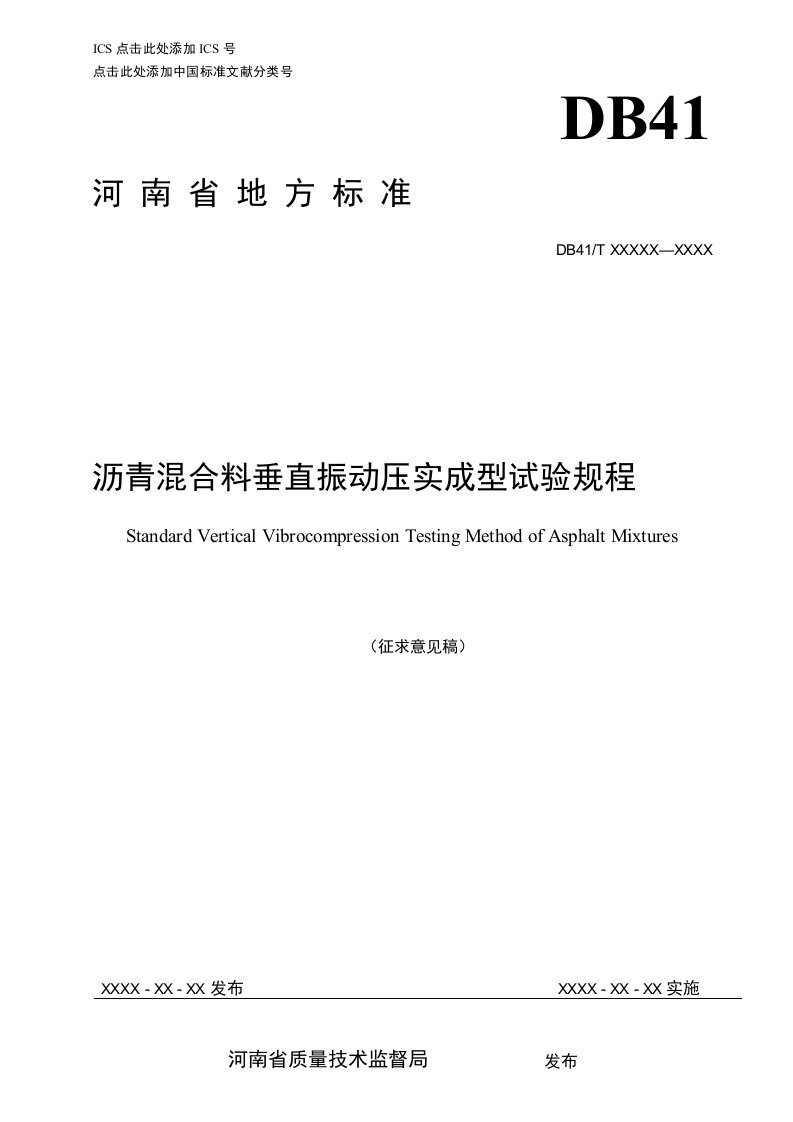 沥青混合料垂直振动压实成型试验规程-河南地方标准公共服务平台