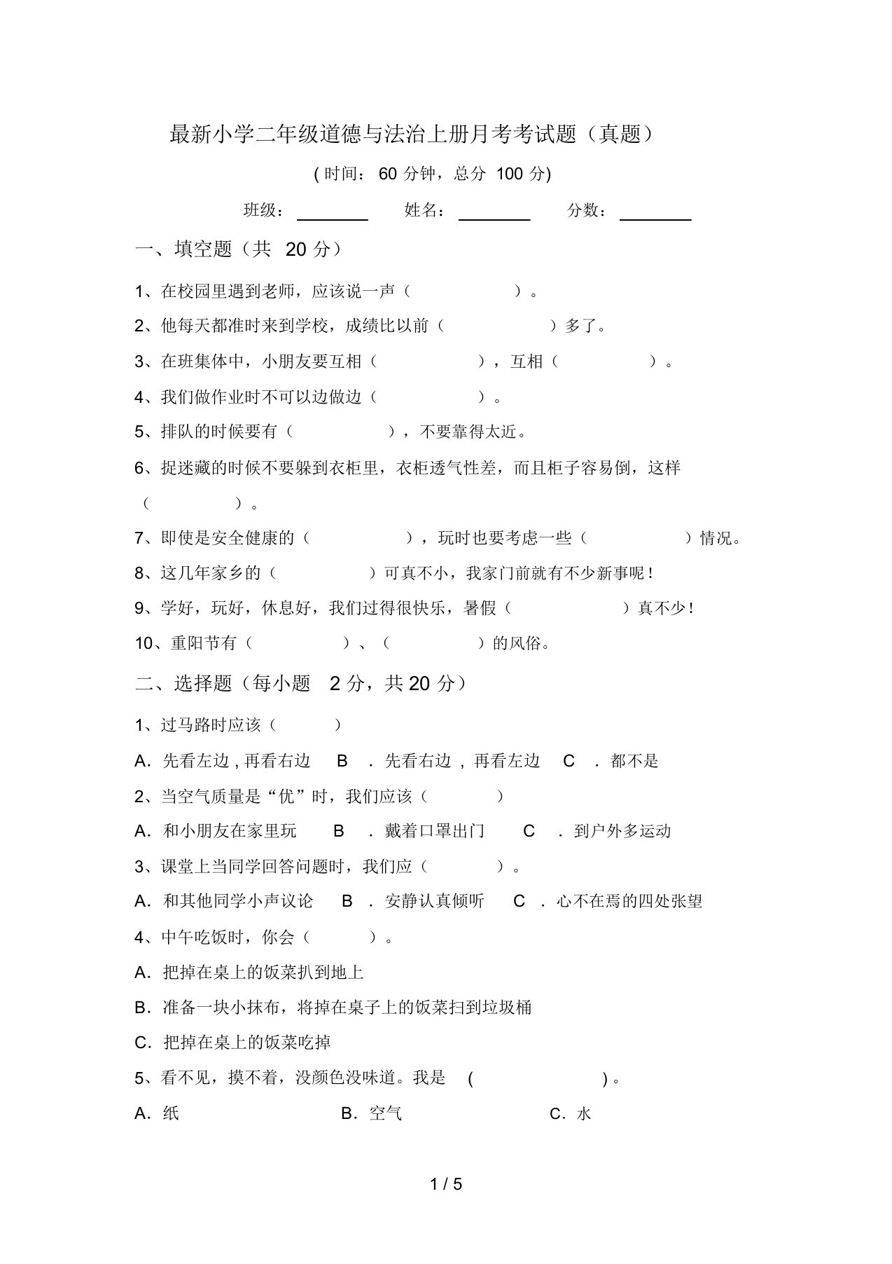 最新小学二年级道德与法治上册月考考试题(真题)