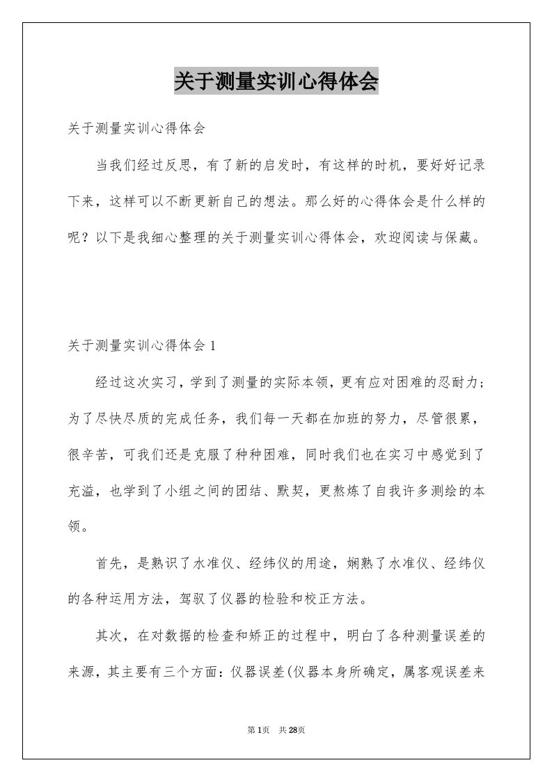 关于测量实训心得体会例文