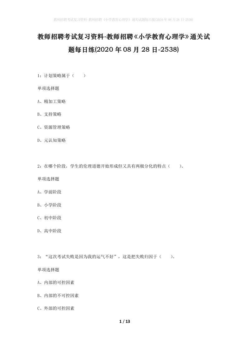 教师招聘考试复习资料-教师招聘小学教育心理学通关试题每日练2020年08月28日-2538