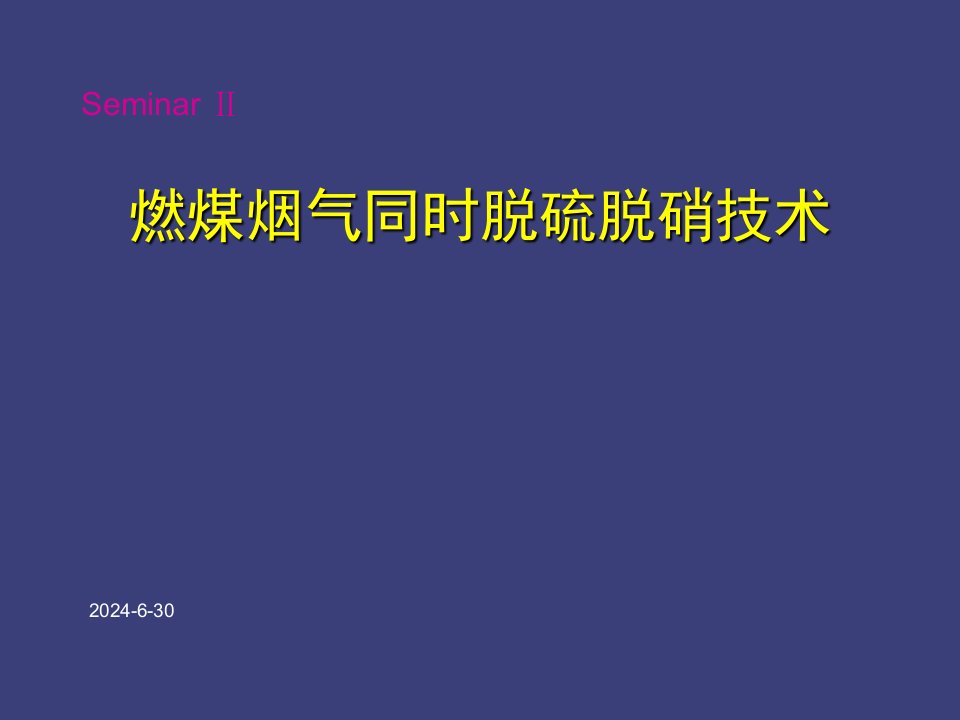 大学课件燃煤烟气同时脱硫脱硝技术