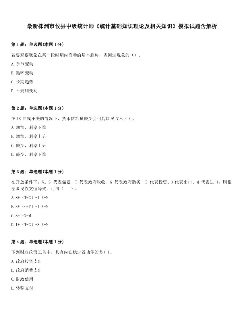 最新株洲市攸县中级统计师《统计基础知识理论及相关知识》模拟试题含解析