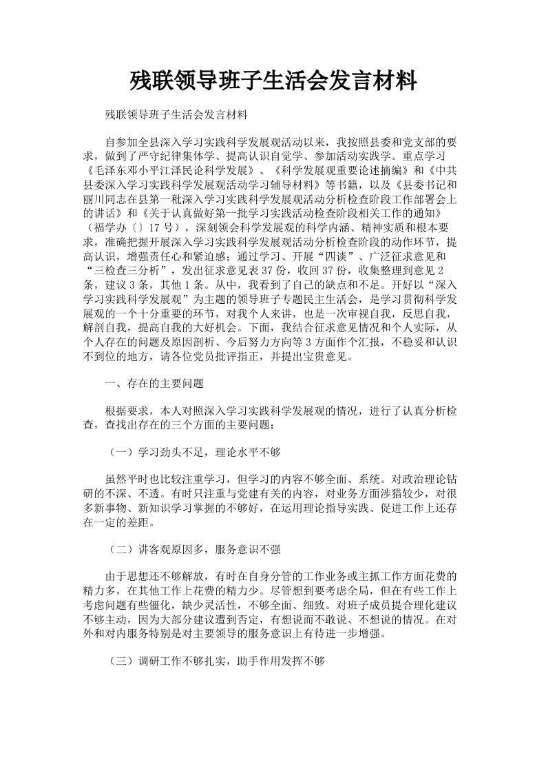 残联领导班子生活会发言材料