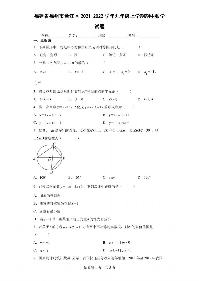 福建省福州市台江区2021-2022学年九年级上学期期中数学试题及答案