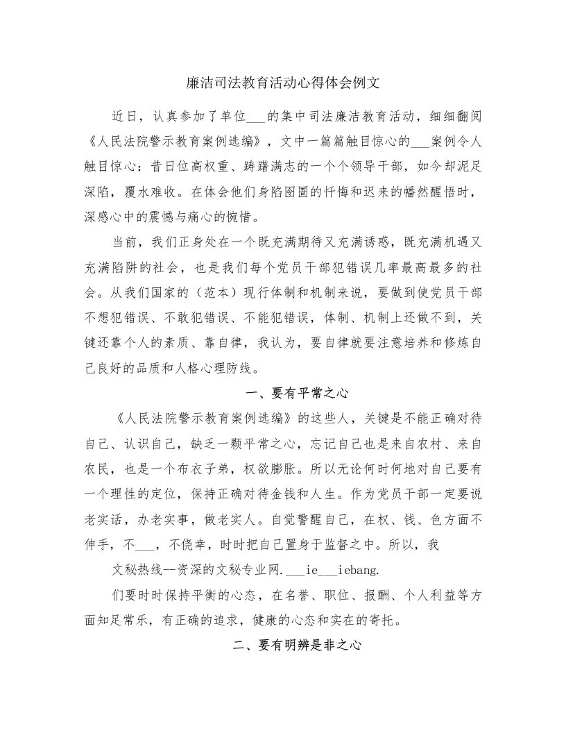 廉洁司法教育活动心得体会例文