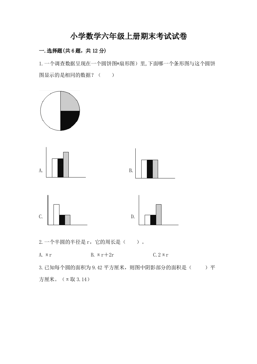 小学数学六年级上册期末考试试卷含答案【突破训练】