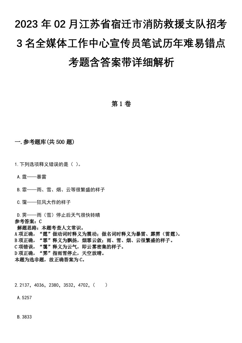 2023年02月江苏省宿迁市消防救援支队招考3名全媒体工作中心宣传员笔试历年难易错点考题含答案带详细解析