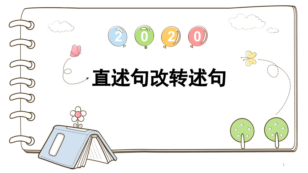 部编人教版小学一年级语文下册《直述句改转述句》ppt课件