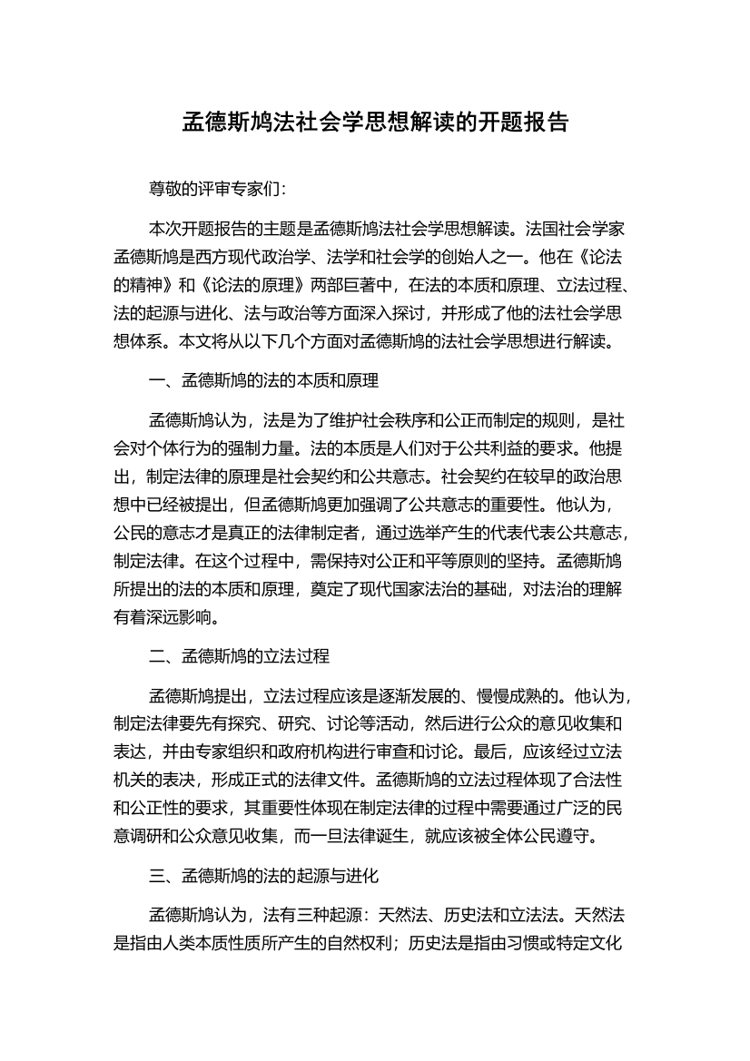 孟德斯鸠法社会学思想解读的开题报告