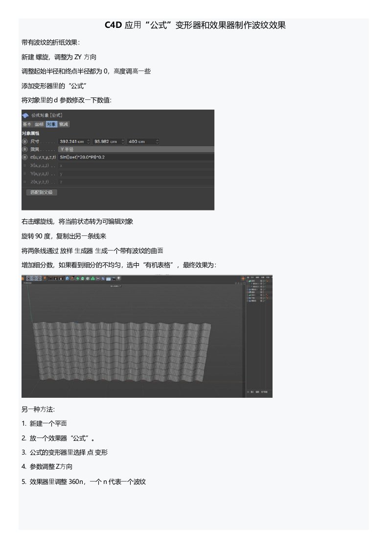 C4D应用“公式”变形器和效果器制作波纹效果