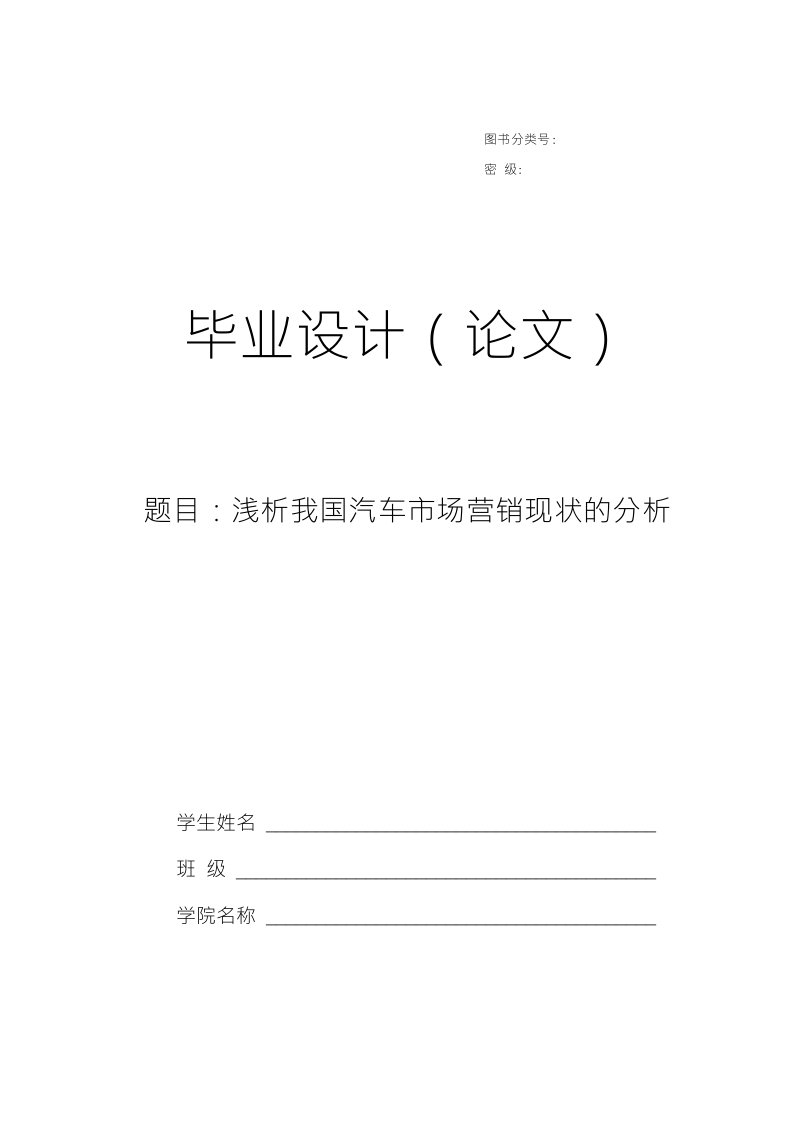 浅析我国汽车市场营销现状的分析毕业论文