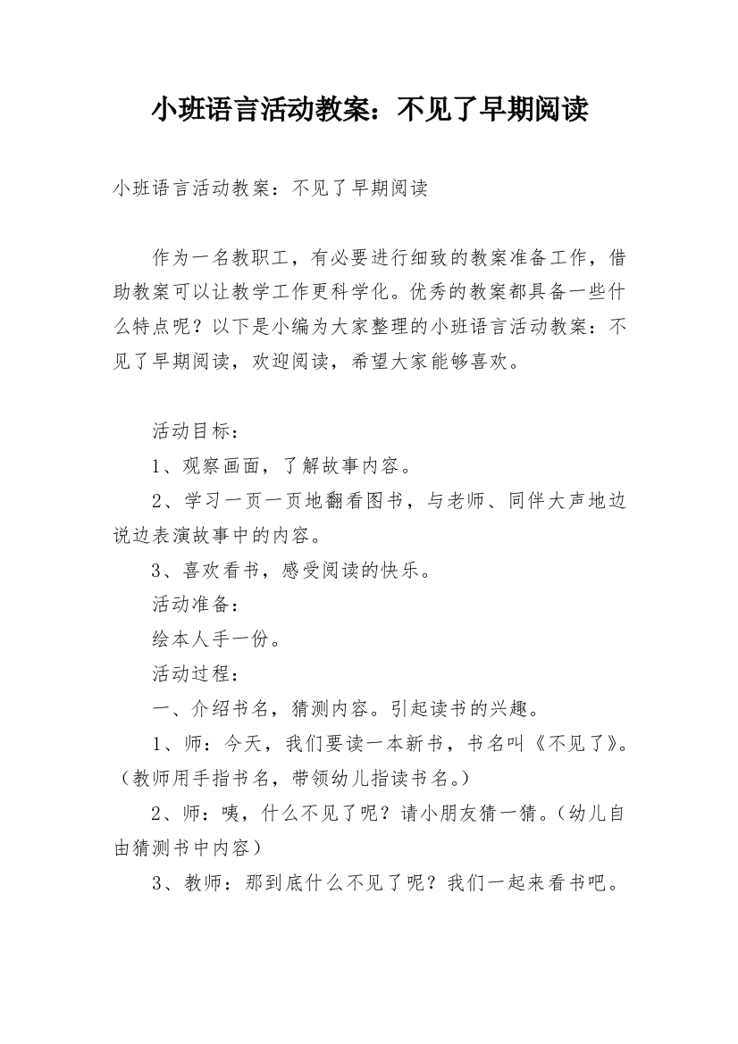 小班语言活动教案：不见了早期阅读