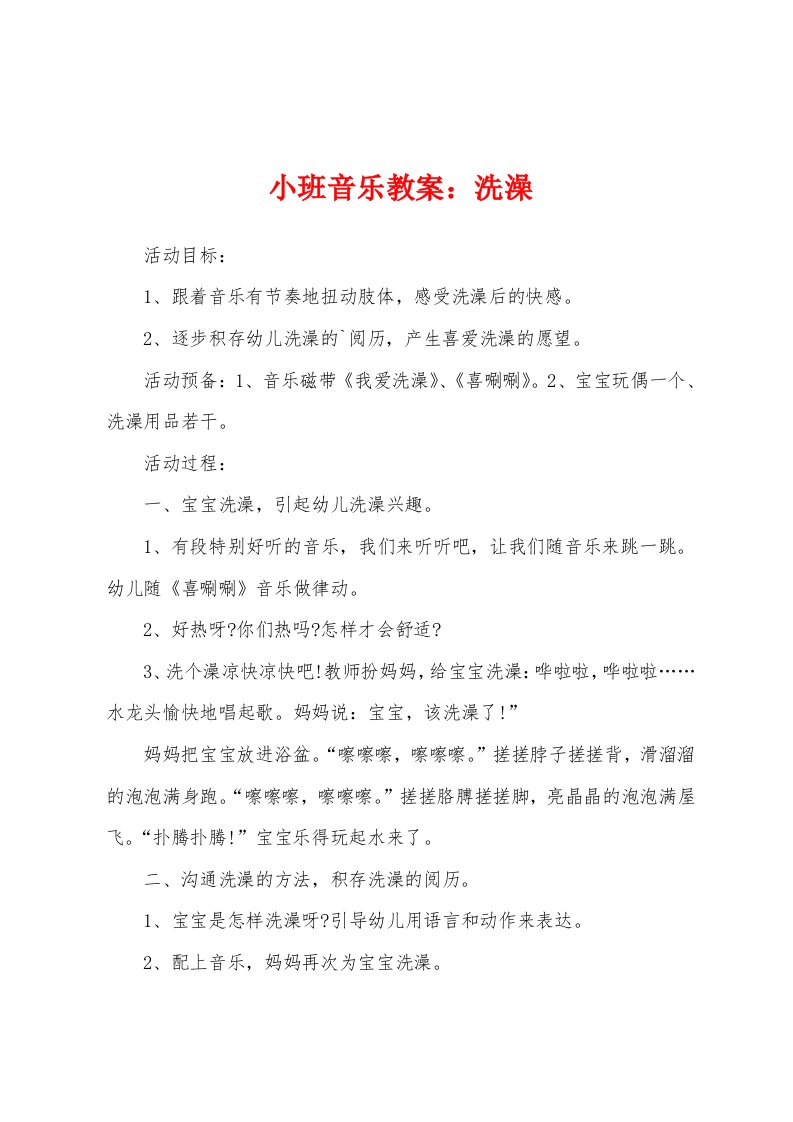 小班音乐教案：洗澡