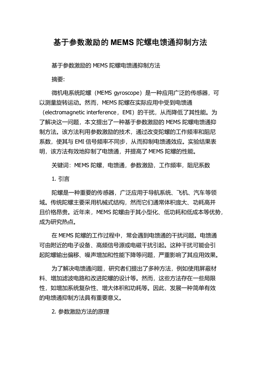 基于参数激励的MEMS陀螺电馈通抑制方法