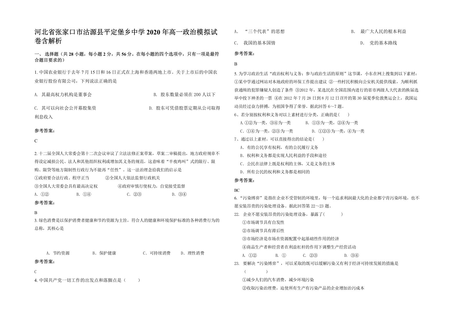 河北省张家口市沽源县平定堡乡中学2020年高一政治模拟试卷含解析