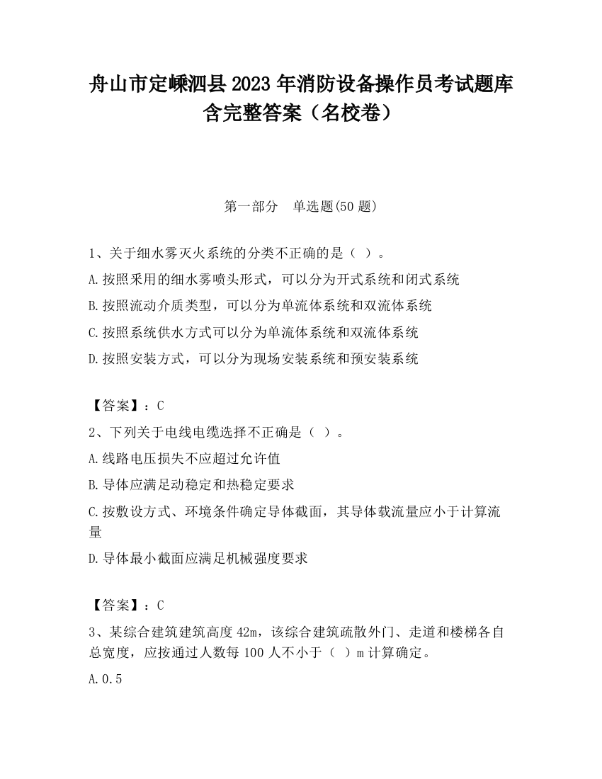 舟山市定嵊泗县2023年消防设备操作员考试题库含完整答案（名校卷）