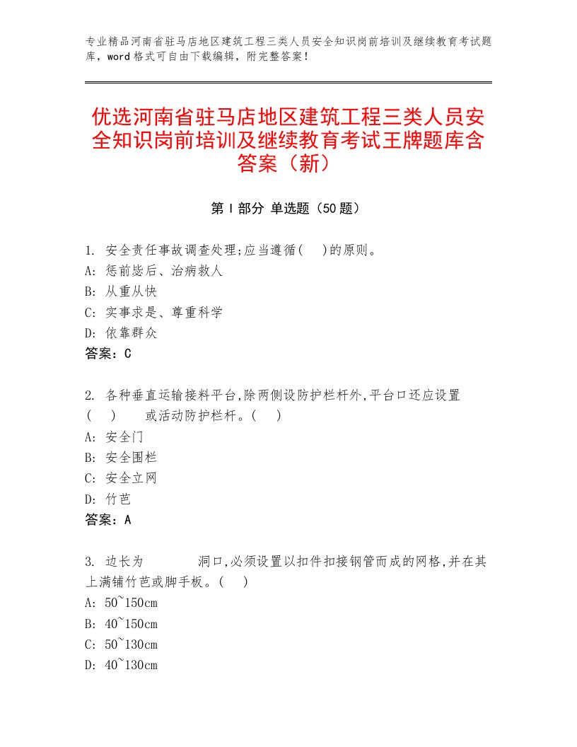 优选河南省驻马店地区建筑工程三类人员安全知识岗前培训及继续教育考试王牌题库含答案（新）