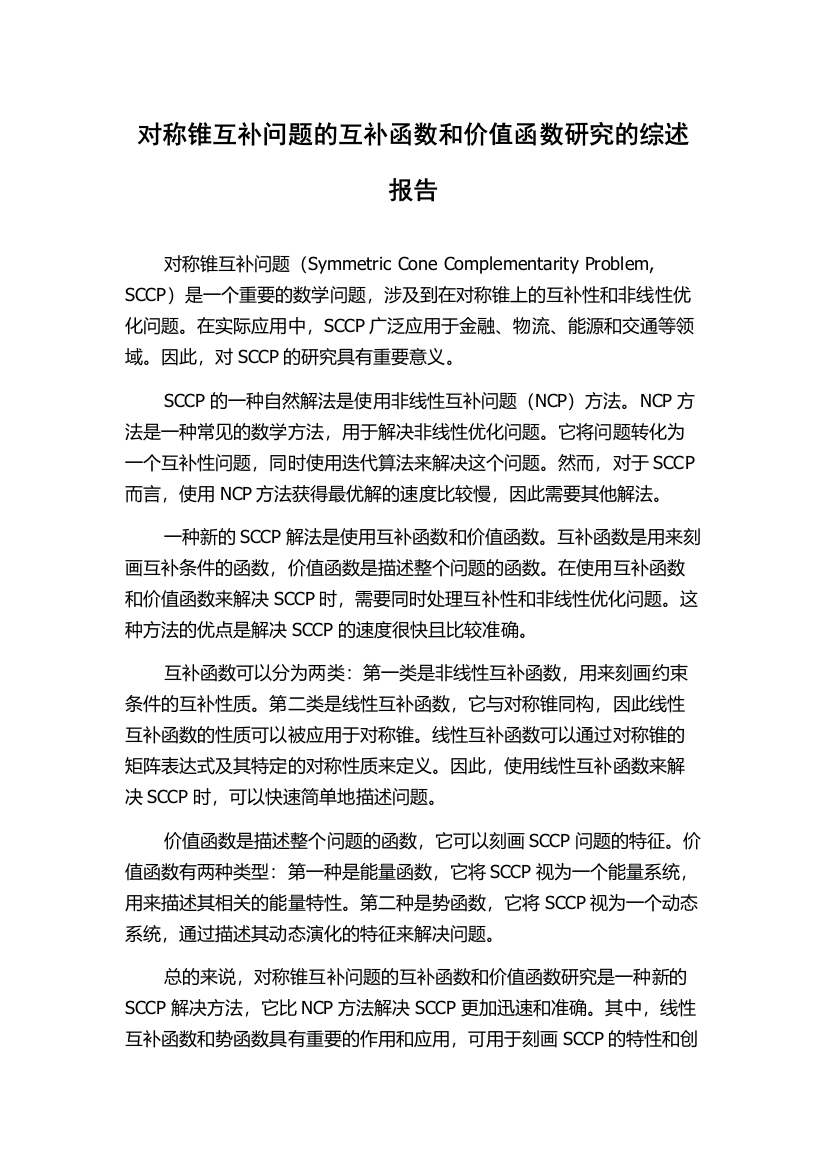 对称锥互补问题的互补函数和价值函数研究的综述报告