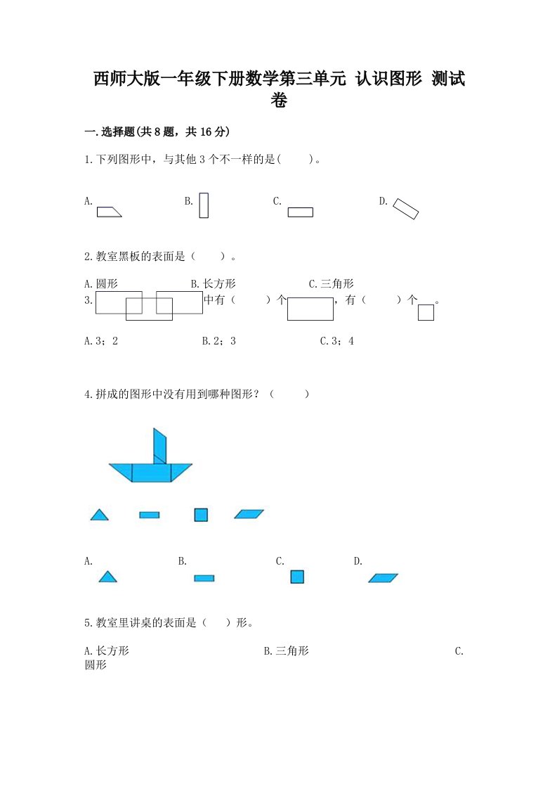 西师大版一年级下册数学第三单元