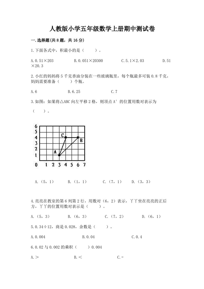 人教版小学五年级数学上册期中测试卷及答案【真题汇编】