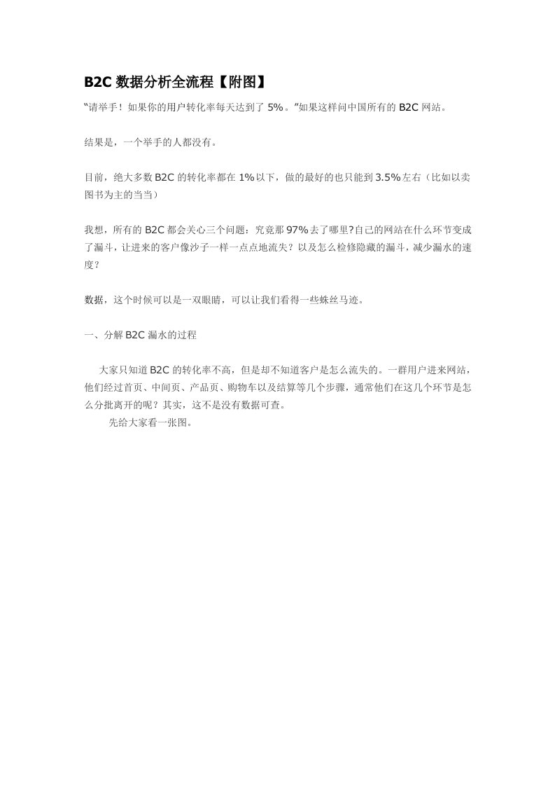 B2C数据分析全流程