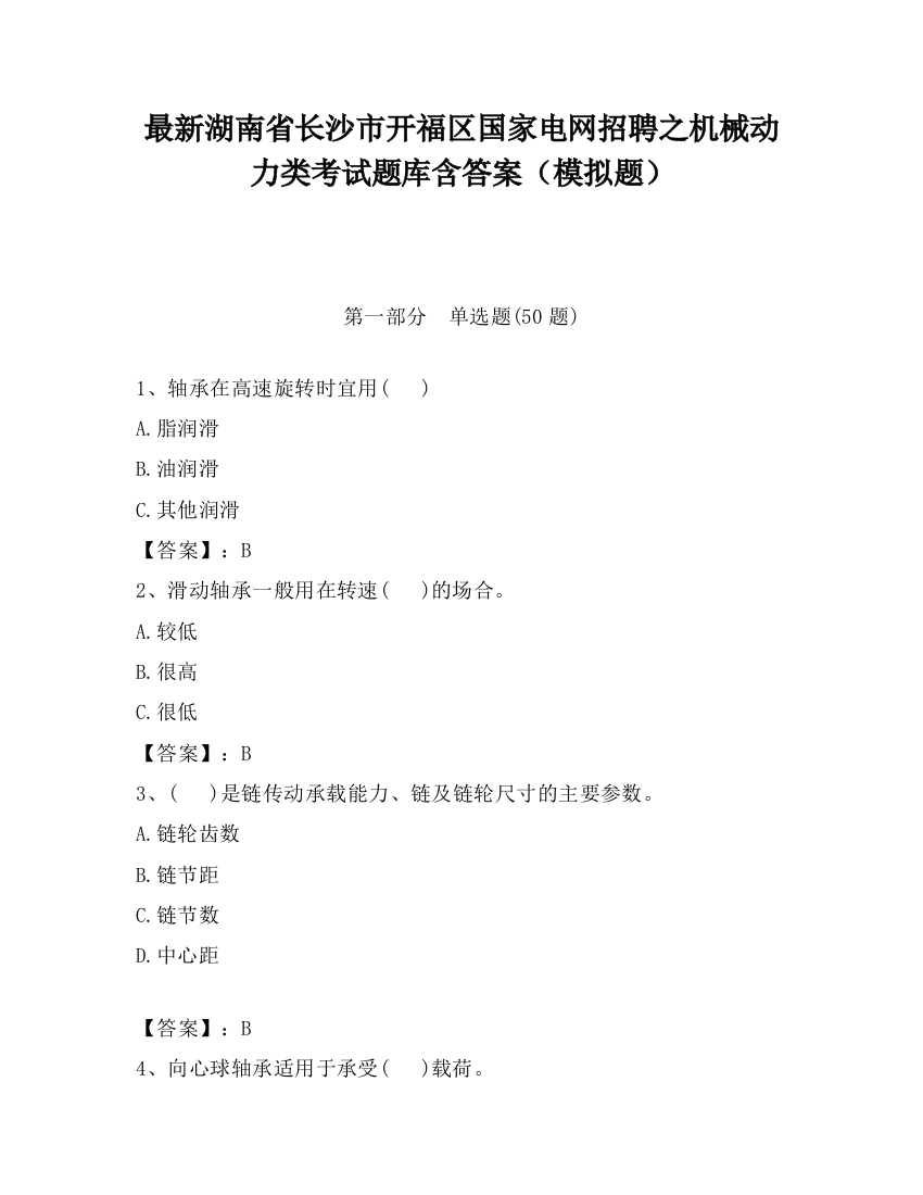 最新湖南省长沙市开福区国家电网招聘之机械动力类考试题库含答案（模拟题）