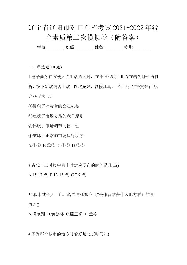 辽宁省辽阳市对口单招考试2021-2022年综合素质第二次模拟卷附答案