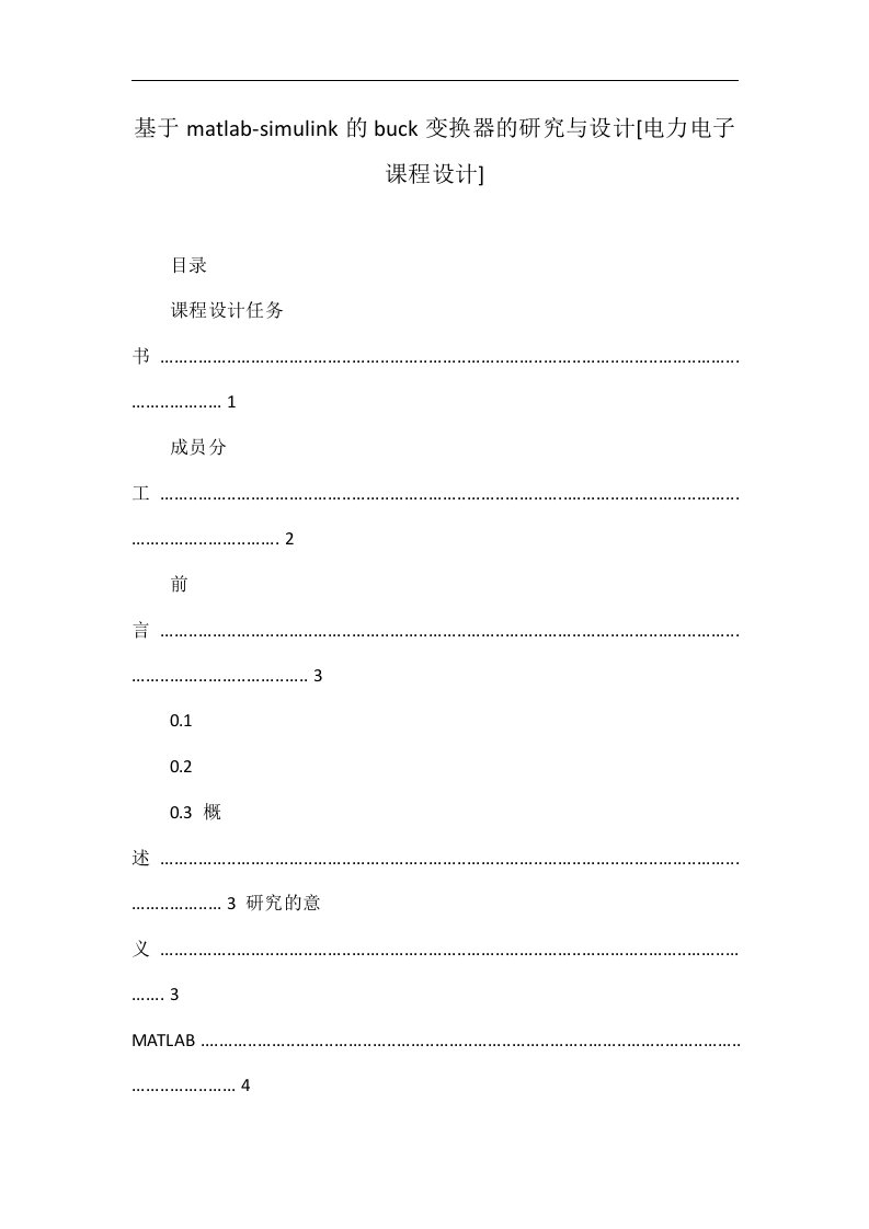 基于matlab-simulink的buck变换器的研究与设计[电力电子课程设计]