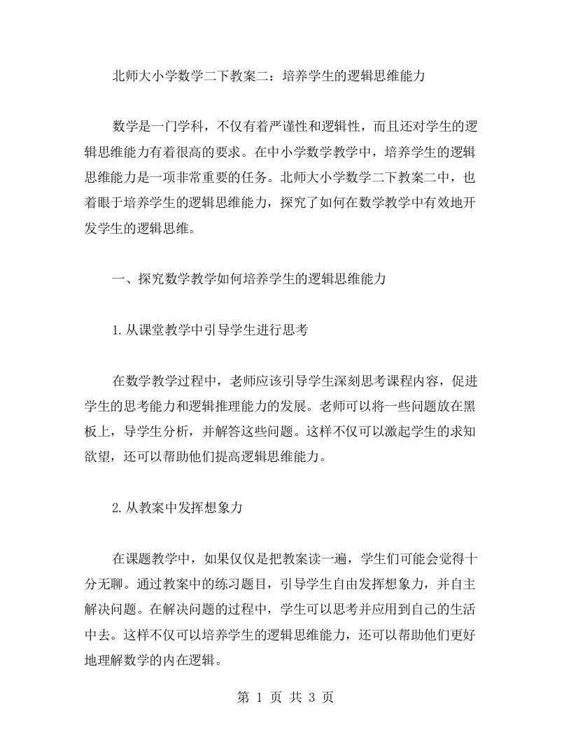 北师大小学数学二下教案二：培养学生的逻辑思维能力