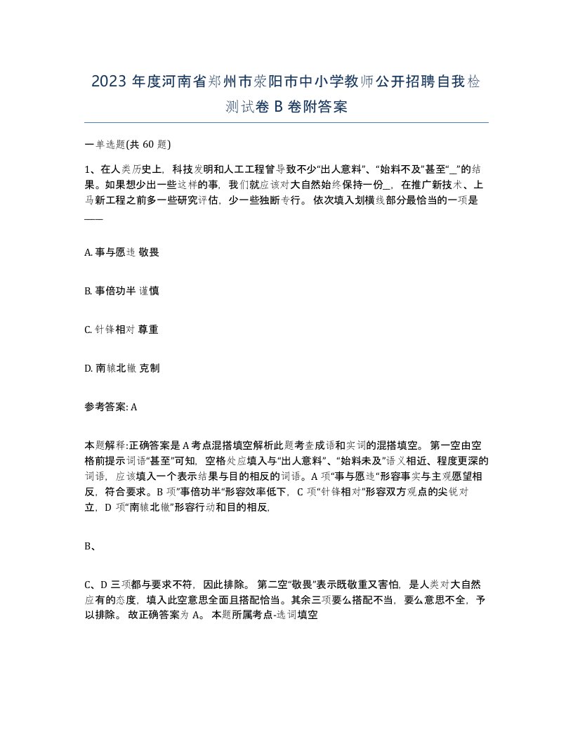 2023年度河南省郑州市荥阳市中小学教师公开招聘自我检测试卷B卷附答案