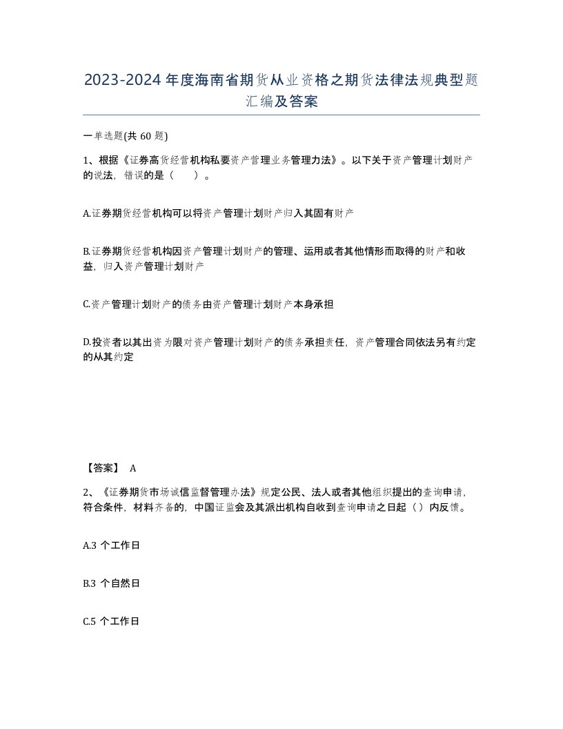 2023-2024年度海南省期货从业资格之期货法律法规典型题汇编及答案