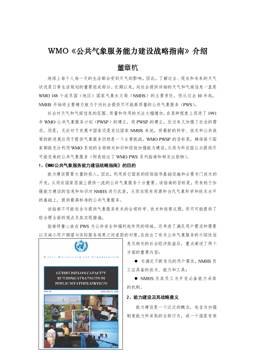 WMO《公共气象服务能力建设战略指南》介绍