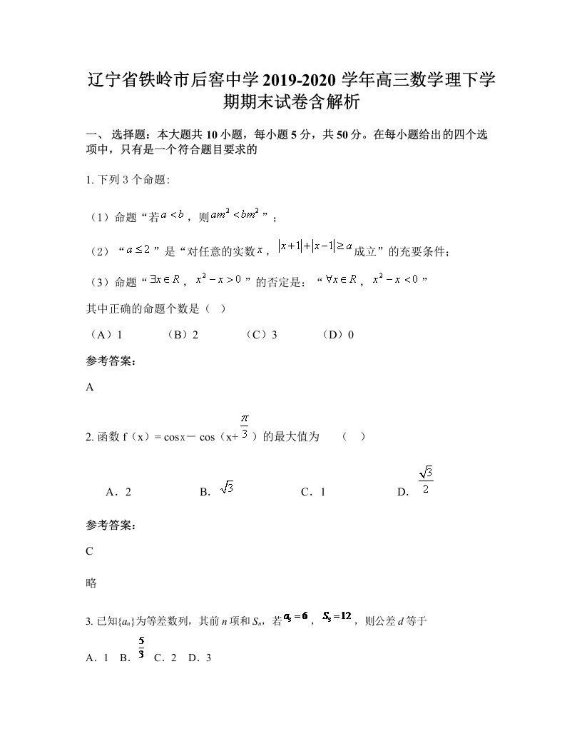 辽宁省铁岭市后窖中学2019-2020学年高三数学理下学期期末试卷含解析