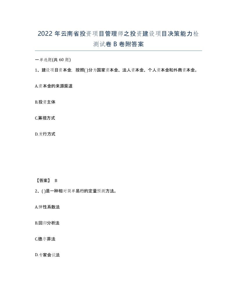 2022年云南省投资项目管理师之投资建设项目决策能力检测试卷B卷附答案