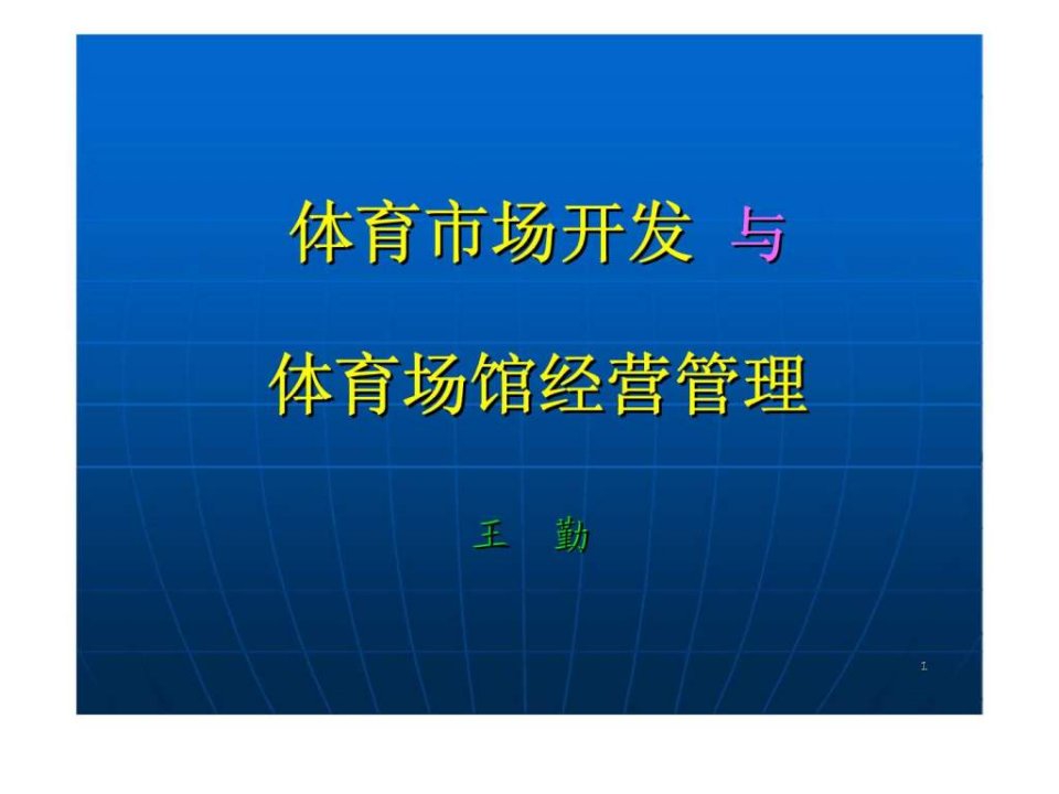 体育市场开发与体育场馆经营管理