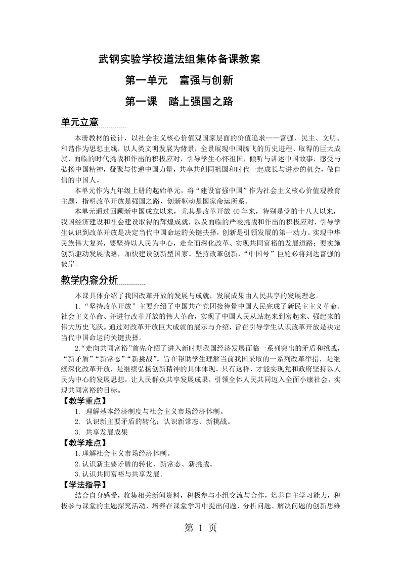 湖北省武汉市武钢实验学校九年级道德与法治上册集体备课教案第一单元