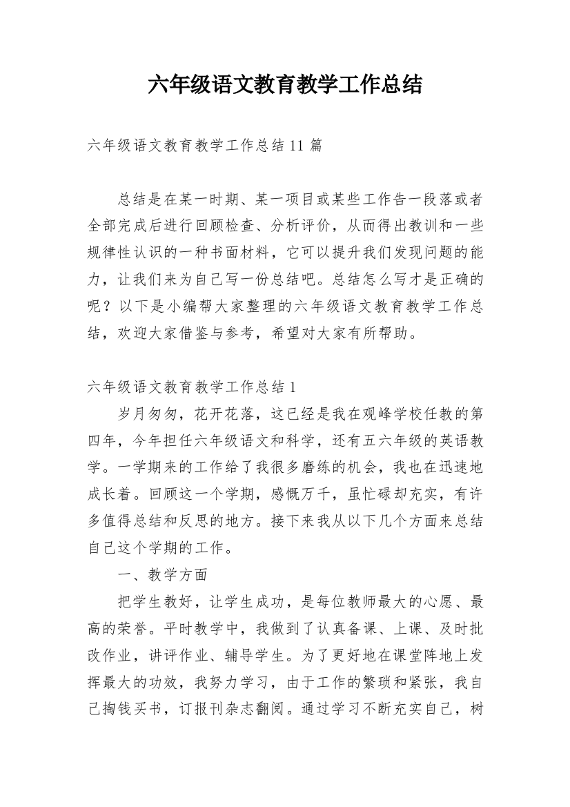 六年级语文教育教学工作总结_4