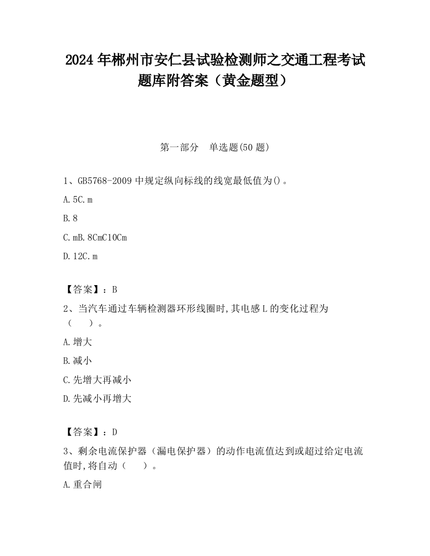 2024年郴州市安仁县试验检测师之交通工程考试题库附答案（黄金题型）