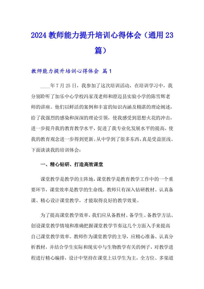 2024教师能力提升培训心得体会（通用23篇）