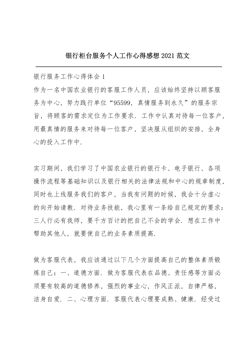 银行柜台服务个人工作心得感想2021范文