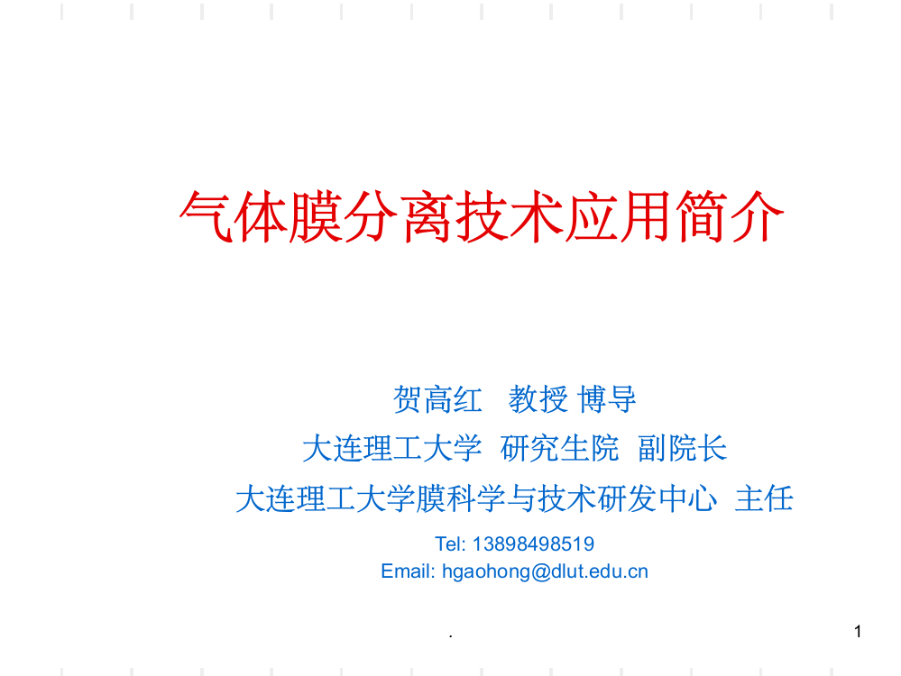 气体膜分离技术应用ppt课件