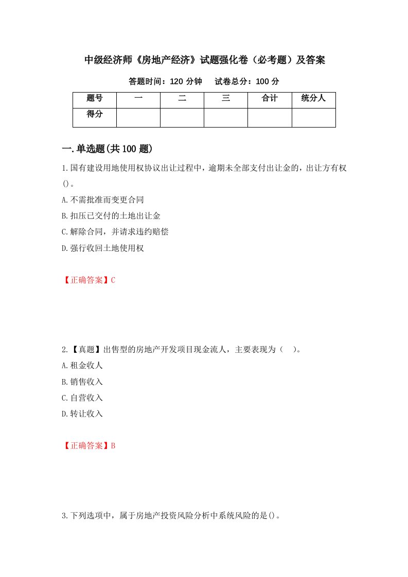 中级经济师房地产经济试题强化卷必考题及答案第56次