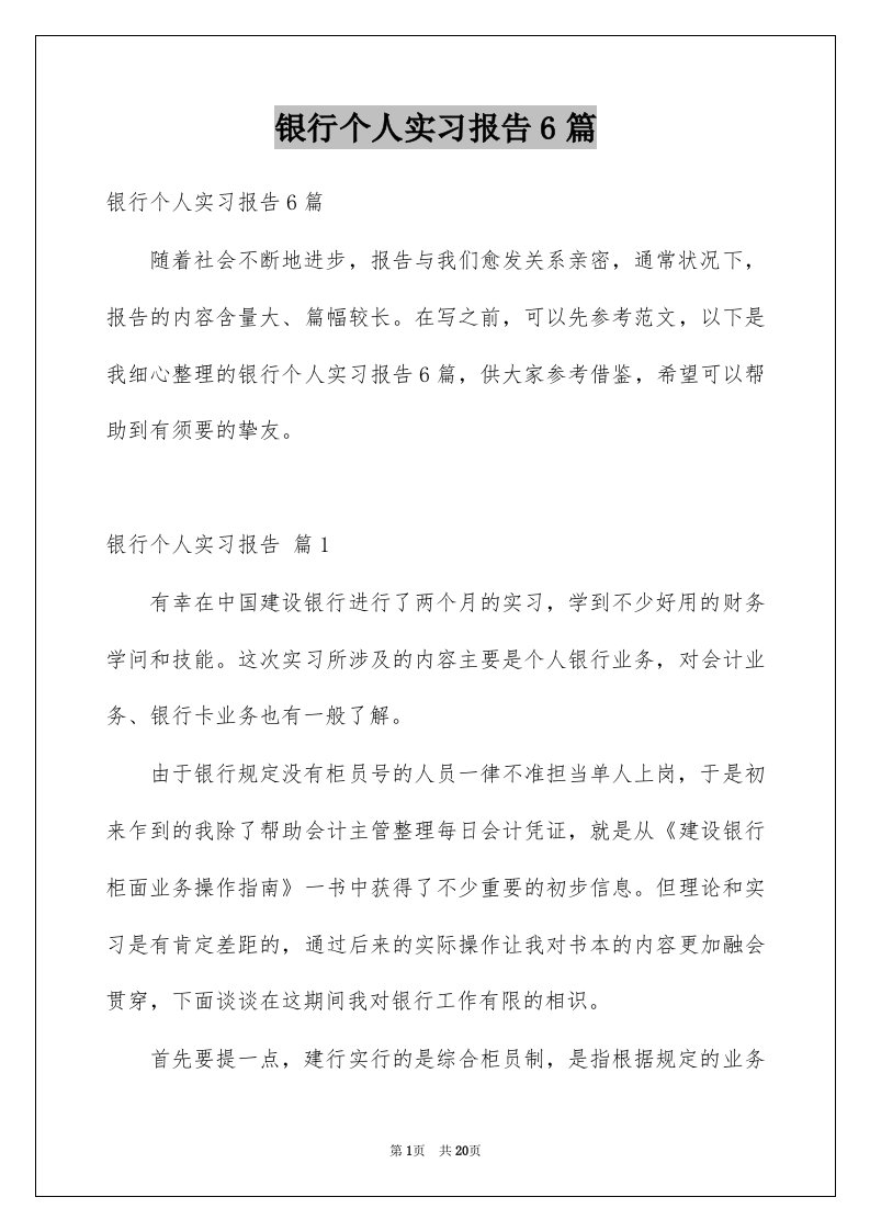 银行个人实习报告6篇例文