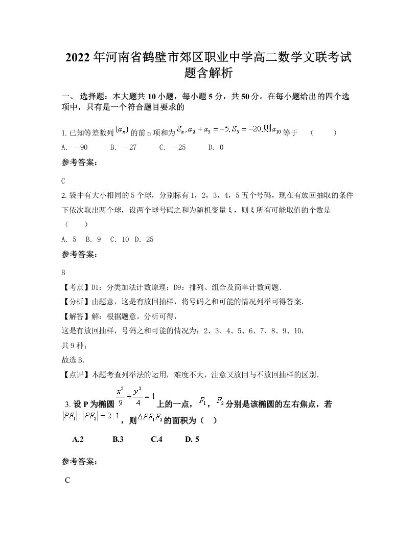 2022年河南省鹤壁市郊区职业中学高二数学文联考试题含解析