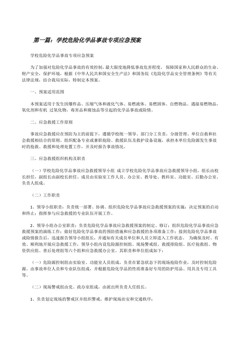 学校危险化学品事故专项应急预案（共5篇）[修改版]