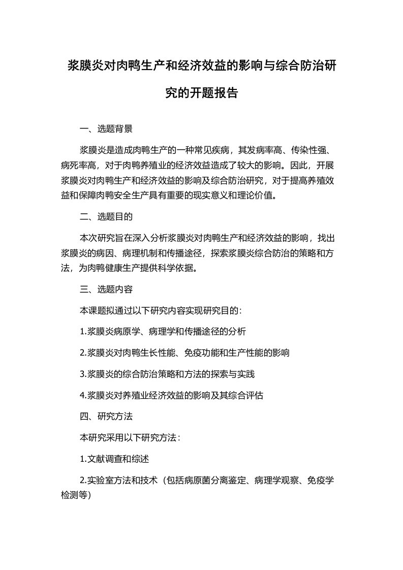 浆膜炎对肉鸭生产和经济效益的影响与综合防治研究的开题报告