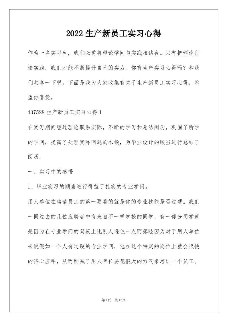 2022生产新员工实习心得