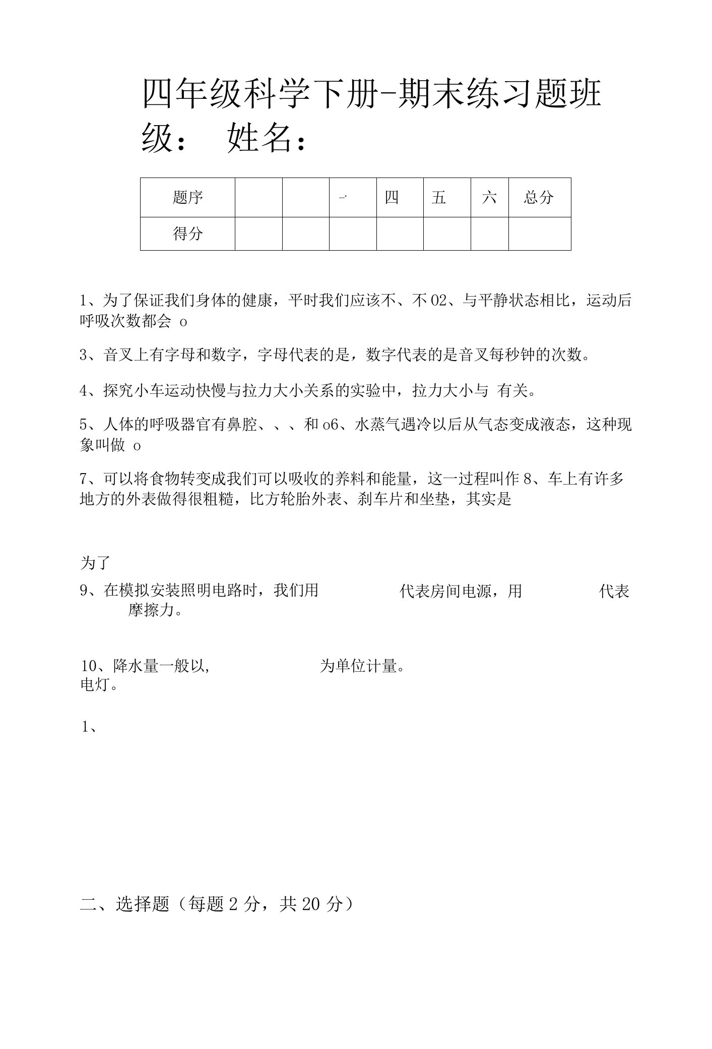 教科版四年级下册小学科学期末考试练习试题