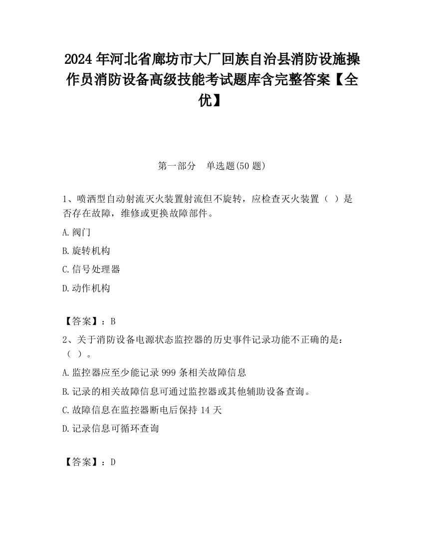 2024年河北省廊坊市大厂回族自治县消防设施操作员消防设备高级技能考试题库含完整答案【全优】