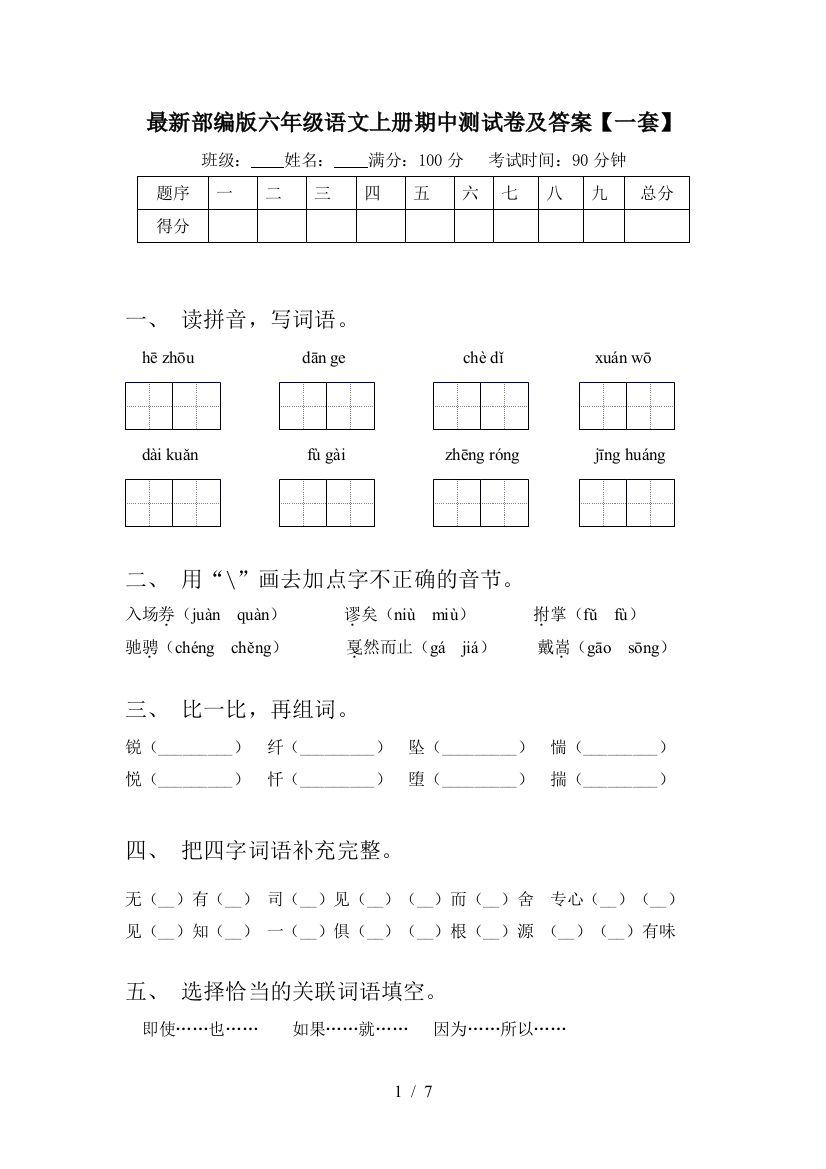 最新部编版六年级语文上册期中测试卷及答案【一套】